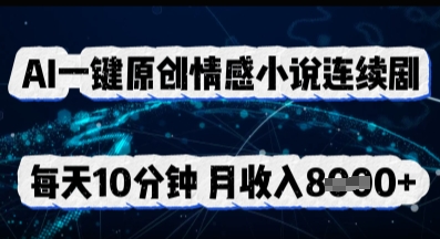 图片[1]-【2025.04.10】AI一键原创情感小说连续剧，多平台批量发布，每天10分钟，月收入8k百度网盘免费下载-芽米宝库