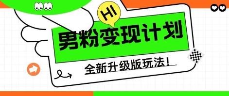 图片[1]-【2025.04.10】25年男粉全新AI变现玩法，小白轻松上手，单日轻松变现300+百度网盘免费下载-芽米宝库