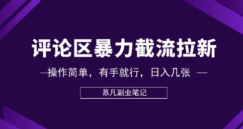 【2025.04.10】评论区暴力截流拉新：捡钱项目，操作简单，有手就行，日入500+百度网盘免费下载-芽米宝库