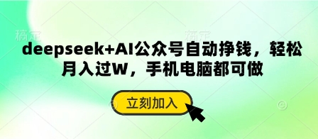 图片[1]-【2025.04.10】deepseek+AI公众号自动挣钱，轻松月入过W，手机电脑都可做百度网盘免费下载-芽米宝库