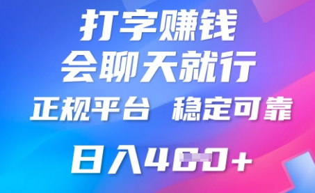 图片[1]-【2025.04.10】打字聊天挣钱，日入400+，平台安全可靠，正规平台百度网盘免费下载-芽米宝库