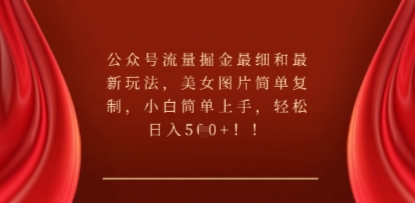 图片[1]-【2025.04.10】公众号流量掘金最细和最新玩法，美女图片简单复制，小白简单上手百度网盘免费下载-芽米宝库