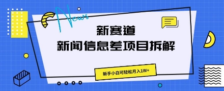 图片[1]-【2025.04.10】新赛道新闻信息差项目拆解，新手小白可轻松月入1W+百度网盘免费下载-芽米宝库