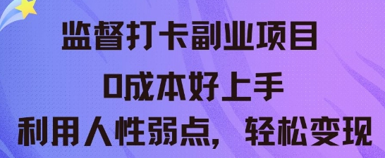 图片[1]-【2025.04.10】监督打卡副业新玩法，0成本好上手，利用人性的弱点轻松变现百度网盘免费下载-芽米宝库
