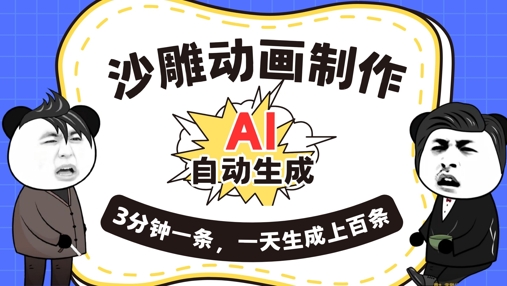 图片[1]-【2025.04.10】AI制作沙雕动画，一键自动生成，一天可以生成上百条，多种变现方式，新手小白也能月入1w百度网盘免费下载-芽米宝库