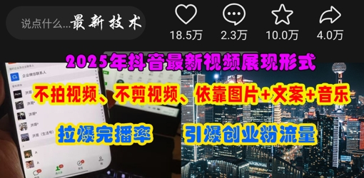 【2025.04.10】抖音最新视频展现形式，不拍视频、不剪视频、依靠图片+文案助推热门，引爆创业粉百度网盘免费下载-芽米宝库