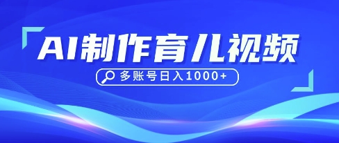 【2025.04.10】DeepSeek玩转育儿赛道，10来条视频涨粉几W，单日稳定变现1k+百度网盘免费下载-芽米宝库