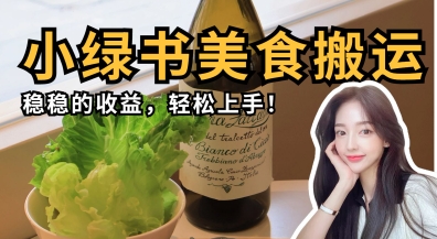 图片[1]-【2025.04.10】微信小绿书美食搬运，稳稳的收益，轻松上手百度网盘免费下载-芽米宝库