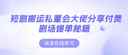 图片[1]-【2025.04.10】短剧搬运私董会大佬分享付费剧场爆单秘籍百度网盘免费下载-芽米宝库