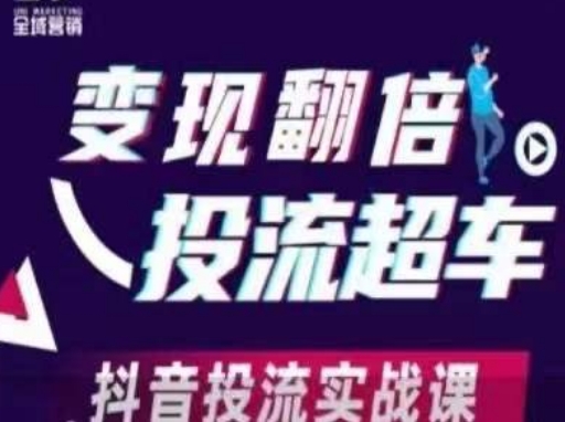 【2025.04.10】变现翻倍投流超车，​抖音投流实战课百度网盘免费下载-芽米宝库