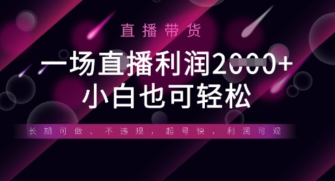 【2025.04.10】半无人直播带货，一场利润数张，适合所有平台玩法，小白也可轻松实操变现百度网盘免费下载-芽米宝库