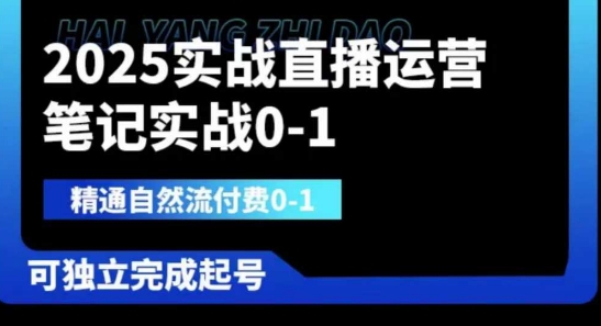 【2025.04.10】2025实战直播运营0-1，精通自然流付费0-1，可独立完成起号百度网盘免费下载-芽米宝库