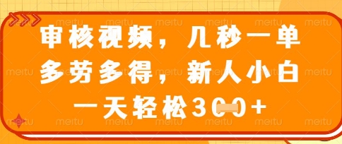 图片[1]-【2025.04.10】最新审核视频，几秒一单，多劳多得，新人小白一天轻松300+百度网盘免费下载-芽米宝库