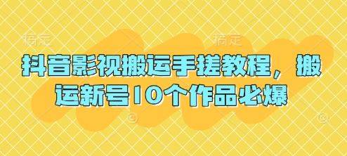 图片[1]-【2025.04.10】抖音影视搬运手搓教程，搬运新号10个作品必爆百度网盘免费下载-芽米宝库