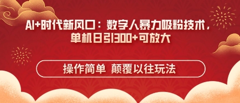 图片[1]-【2025.04.10】AI+时代新风口：数字人暴力吸粉技术，单机日引300+可放大百度网盘免费下载-芽米宝库