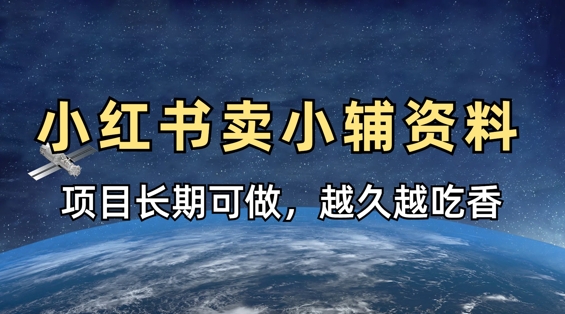 【2025.04.11】小学教辅资料在小红书这样卖，项目长期稳定收益，越久越吃香百度网盘免费下载-芽米宝库
