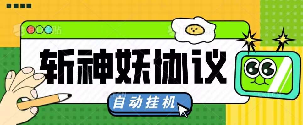 图片[1]-【2025.04.11】【卡密项目】外面收费598的斩神诀协议助手，全自动挂机，单机一天几十【协议脚本+使用教程】百度网盘免费下载-芽米宝库