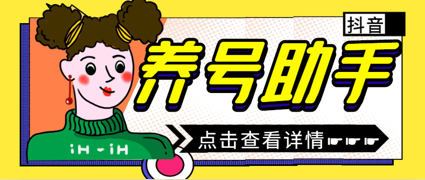 【2025.04.11】【卡密项目】外面收费298的抖音截流涨粉养号助手，解放双手自动引流【养号助手＋使用教程】百度网盘免费下载-芽米宝库