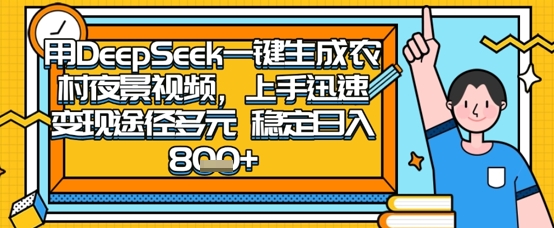 图片[1]-【2025.04.11】2025怀旧热门赛道，用DeepSeek制作夜晚农村视频，一部手机，操作简单，变现多元，稳定日入800+百度网盘免费下载-芽米宝库