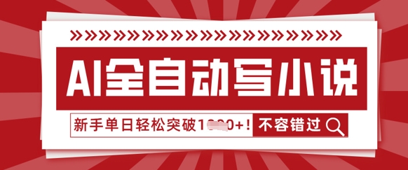 图片[1]-【2025.04.11】AI全自动写小说，零基础也能做，单日收益轻松1000+百度网盘免费下载-芽米宝库