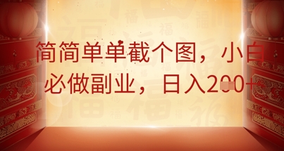 图片[1]-【2025.04.11】简简单单截个图，小白必做副业，日入200+百度网盘免费下载-芽米宝库