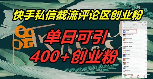 【2025.04.11】快手私信截流创业粉，一天引流400+百度网盘免费下载-芽米宝库
