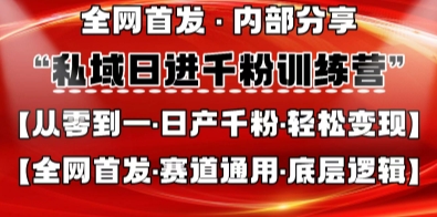 【2025.04.11】私域日进千粉训练营，全网首发，从0开始带你做好私域，适用于任何赛道，让日产千粉不再是梦百度网盘免费下载-芽米宝库