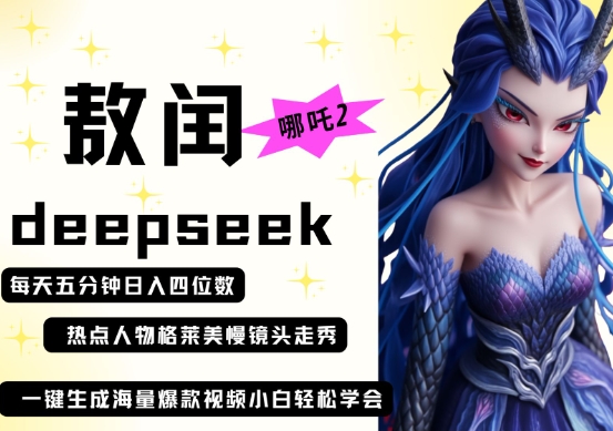 【2025.04.11】deepseek+哪吒2敖润姑姑走秀+爆款视频，起号快，爆款多，每天五分钟，日入四位数百度网盘免费下载-芽米宝库