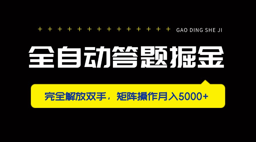 图片[1]-【2025.04.11】全自动答题掘金，完全解放双手，矩阵操作月入5000+百度网盘免费下载-芽米宝库
