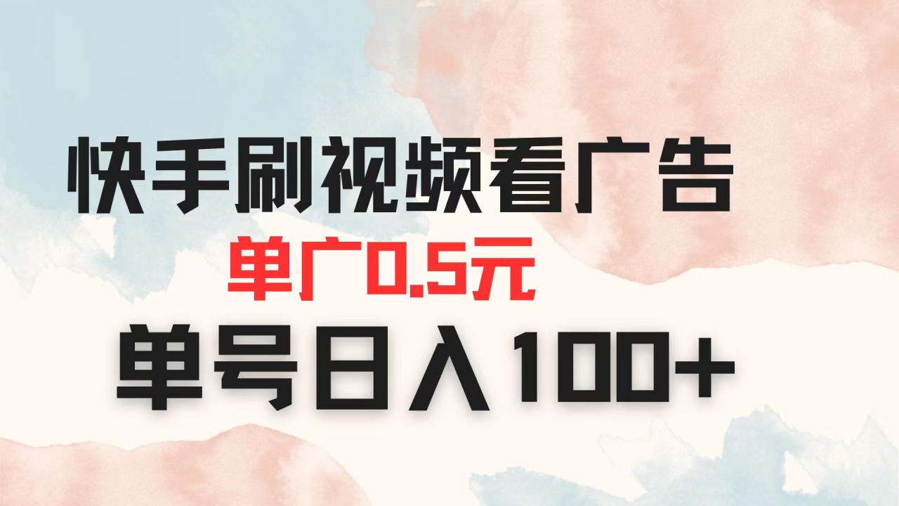 【2025.04.11】快手刷视频看广告 单广告0.5元 单号日入100+百度网盘免费下载-芽米宝库