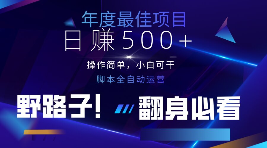 【2025.04.11】云机全自动答题日赚500+，轻松实现睡后收益，操作简单，2025最新野路子玩法百度网盘免费下载-芽米宝库