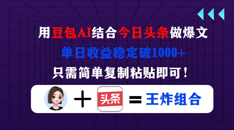 图片[1]-【2025.04.11】用豆包结合今日头条做爆文，单日收益稳定破1000+，只需简单复制粘贴即可百度网盘免费下载-芽米宝库