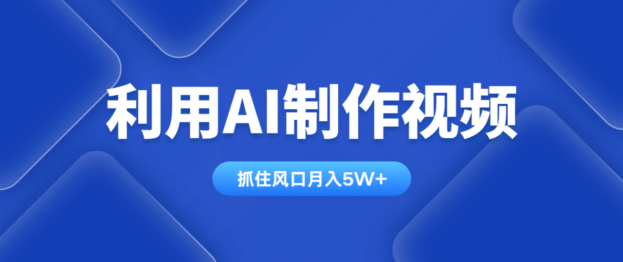 【2025.04.11】利用AI制作视频，学会一种方法全平台通用月入5W＋百度网盘免费下载-芽米宝库