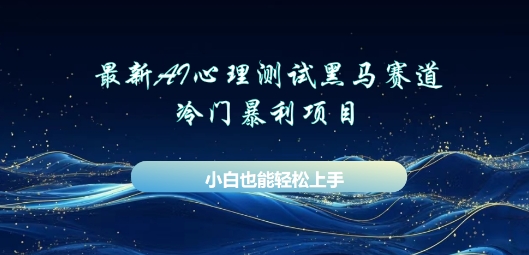 图片[1]-【2025.04.11】AI心理测试新玩法，长期稳定黑马赛道，小白也能月入过W百度网盘免费下载-芽米宝库