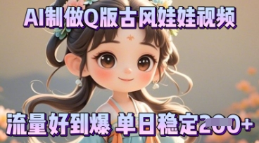 图片[1]-【2025.04.11】利用AI制做Q版古风娃娃视频，只需三步新手也能做出流量好到爆百度网盘免费下载-芽米宝库