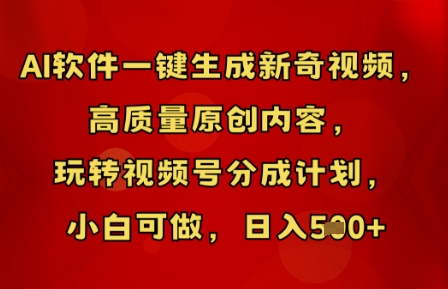 图片[1]-【2025.04.11】AI软件一键生成新奇视频，高质量原创内容，玩转视频号分成计划，小白可做，日入500+百度网盘免费下载-芽米宝库