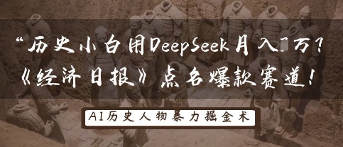图片[1]-【2025.04.11】历史小白用DeepSeek月入3W？《经济日报》点名爆款赛道！百度网盘免费下载-芽米宝库