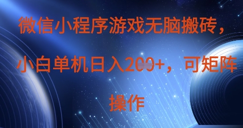图片[1]-【2025.04.11】微信小程序游戏无脑搬砖，单设备日入2张+，可矩阵操作百度网盘免费下载-芽米宝库
