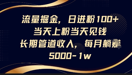 图片[1]-【2025.04.11】流量掘金，日进粉100+，当天上粉当天见钱，长期管道收入，每月躺挣5k百度网盘免费下载-芽米宝库