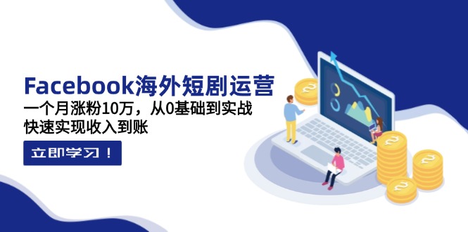 图片[1]-【2025.04.11】Facebook海外短剧运营：一个月涨粉10万，从0基础到实战，快速实现收入到账百度网盘免费下载-芽米宝库