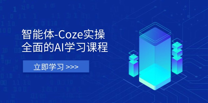 图片[1]-【2025.04.11】智能体Coze实操：全面的AI学习课程，涵盖从理论基础到实战应用的全过程百度网盘免费下载-芽米宝库