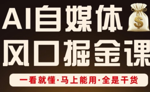 【2025.04.11】AI自媒体风口掘金课，一看就懂·马上能用·全是干货百度网盘免费下载-芽米宝库