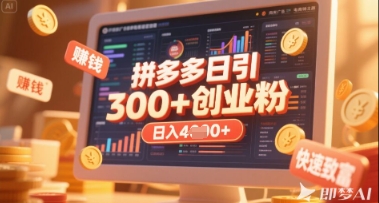 图片[1]-【2025.04.11】拼多多创业引流项目，每天吸引200+付费创业粉，实现日入多张+稳定收益百度网盘免费下载-芽米宝库