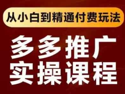 图片[1]-【2025.04.11】拼多多推广实操课程，从小白到精通付费玩法百度网盘免费下载-芽米宝库