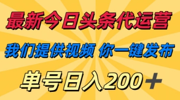 图片[1]-【2025.04.11】最新今日头条代运营，我们提供视频，你一键发布，单号日入200+百度网盘免费下载-芽米宝库