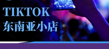 图片[1]-【2025.04.11】Tiktok东南亚跨境小店运营班，一门专业的TK小店运营培训课百度网盘免费下载-芽米宝库
