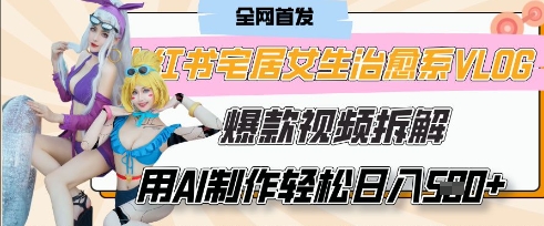图片[1]-【2025.04.11】AI“宅居女生的一天”治愈系vlog动画视频，7天长粉破千，单条广告2k+，0成本制作有手就会百度网盘免费下载-芽米宝库