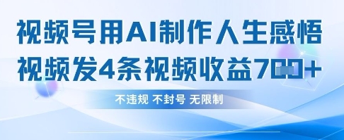 图片[1]-【2025.04.11】用AI做人生感悟视频，4条视频当天收益782百度网盘免费下载-芽米宝库