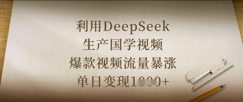图片[1]-【2025.04.11】利用DeepSeek生产国学视频，爆款视频流量暴涨，单日变现数张百度网盘免费下载-芽米宝库