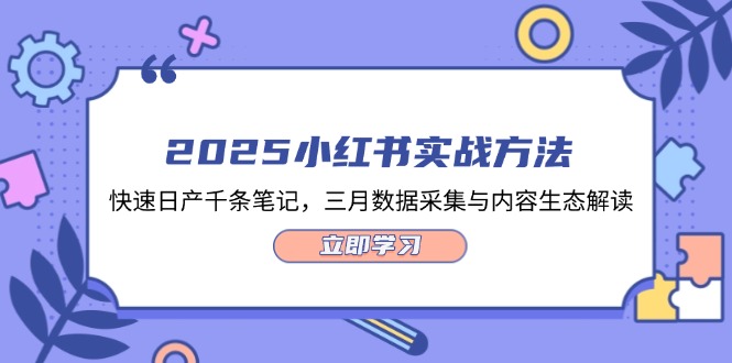 【2025.04.12】2025小红书实战方法，快速日产千条笔记，三月数据采集与内容生态解读百度网盘免费下载-芽米宝库